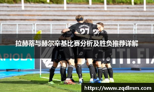 拉赫蒂与赫尔辛基比赛分析及胜负推荐详解