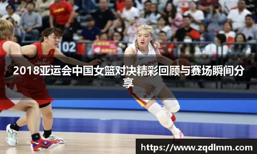 2018亚运会中国女篮对决精彩回顾与赛场瞬间分享