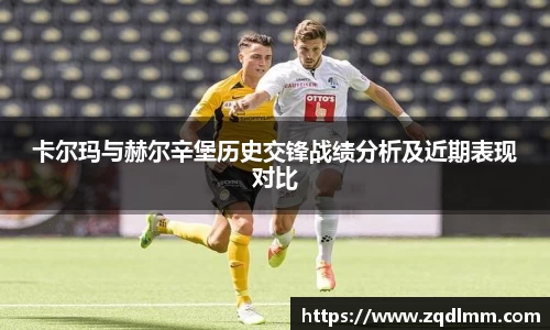 卡尔玛与赫尔辛堡历史交锋战绩分析及近期表现对比