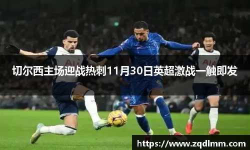 切尔西主场迎战热刺11月30日英超激战一触即发